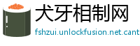 犬牙相制网